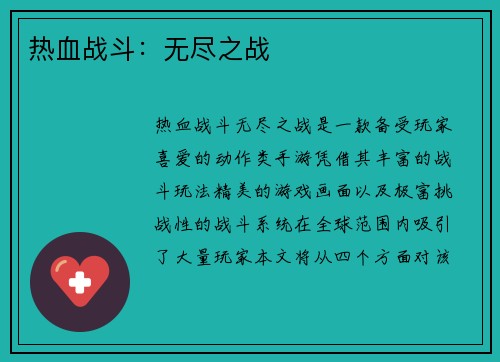热血战斗：无尽之战