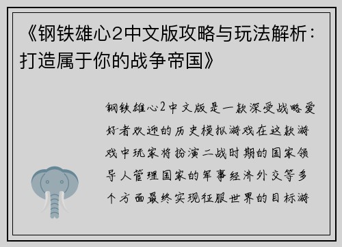 《钢铁雄心2中文版攻略与玩法解析：打造属于你的战争帝国》