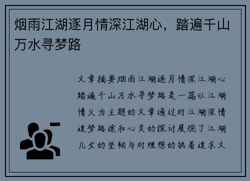 烟雨江湖逐月情深江湖心，踏遍千山万水寻梦路
