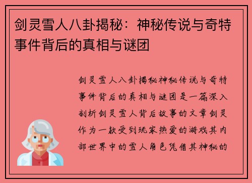 剑灵雪人八卦揭秘：神秘传说与奇特事件背后的真相与谜团