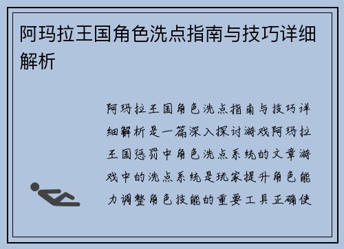 阿玛拉王国角色洗点指南与技巧详细解析