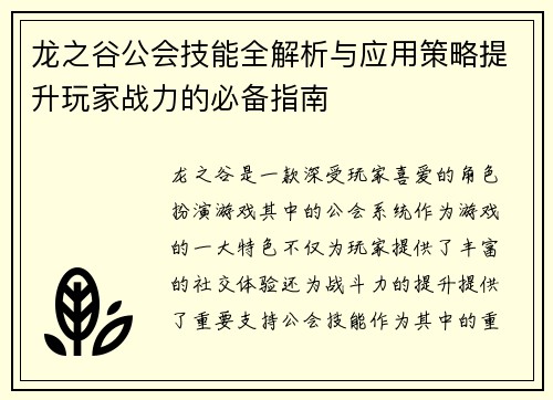 龙之谷公会技能全解析与应用策略提升玩家战力的必备指南