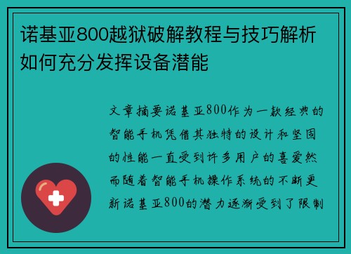 诺基亚800越狱破解教程与技巧解析 如何充分发挥设备潜能