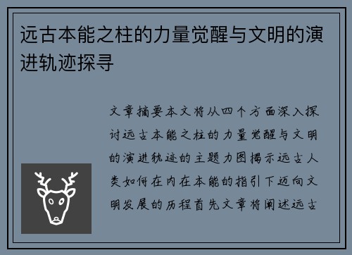 远古本能之柱的力量觉醒与文明的演进轨迹探寻