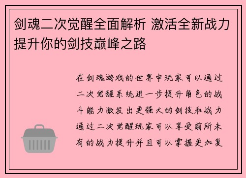 剑魂二次觉醒全面解析 激活全新战力提升你的剑技巅峰之路 剑魂二次觉醒全面解析 激活全新战力提升你的剑技巅峰之路