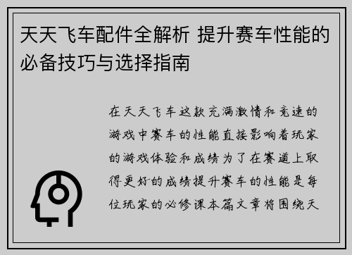天天飞车配件全解析 提升赛车性能的必备技巧与选择指南 天天飞车配件全解析 提升赛车性能的必备技巧与选择指南