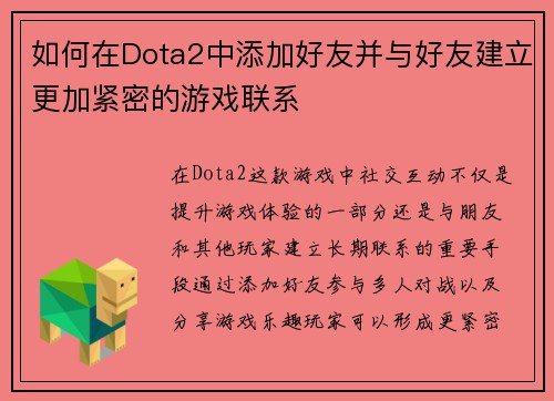 如何在Dota2中添加好友并与好友建立更加紧密的游戏联系 如何在Dota2中添加好友并与好友建立更加紧密的游戏联系
