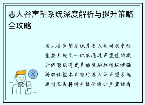 恶人谷声望系统深度解析与提升策略全攻略 恶人谷声望系统深度解析与提升策略全攻略