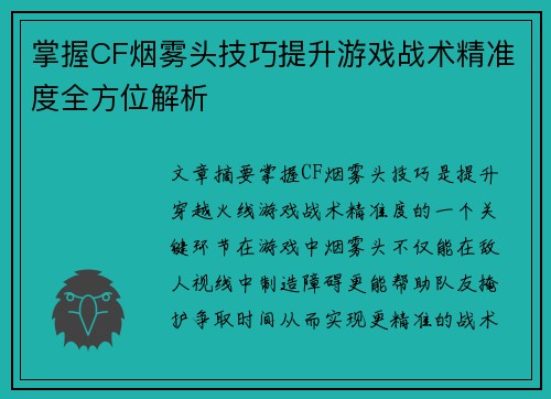 掌握CF烟雾头技巧提升游戏战术精准度全方位解析 掌握CF烟雾头技巧提升游戏战术精准度全方位解析