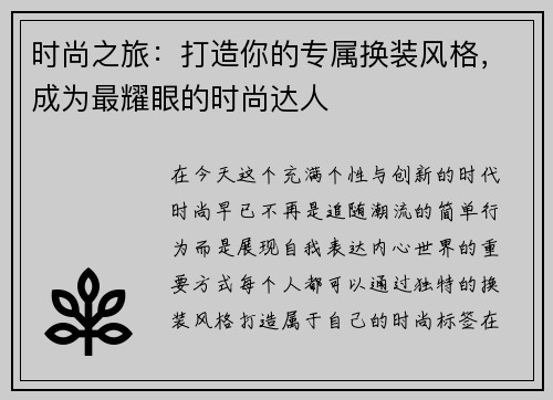 时尚之旅:打造你的专属换装风格,成为最耀眼的时尚达人 时尚之旅:打造你的专属换装风格,成为最耀眼的时尚达人