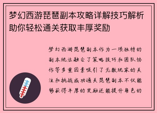 梦幻西游琵琶副本攻略详解技巧解析助你轻松通关获取丰厚奖励