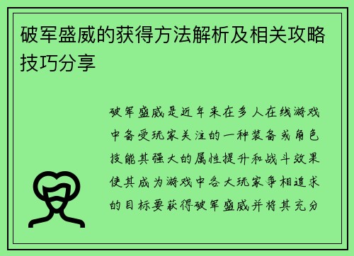 破军盛威的获得方法解析及相关攻略技巧分享