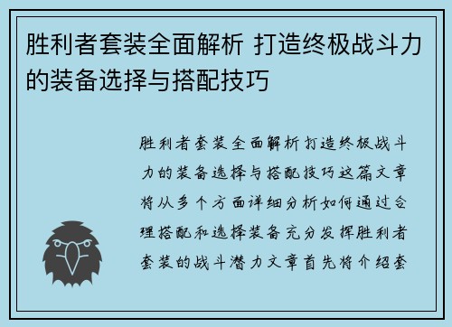 胜利者套装全面解析 打造终极战斗力的装备选择与搭配技巧
