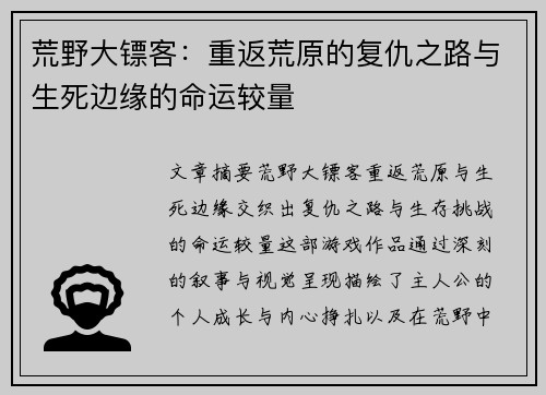 荒野大镖客：重返荒原的复仇之路与生死边缘的命运较量