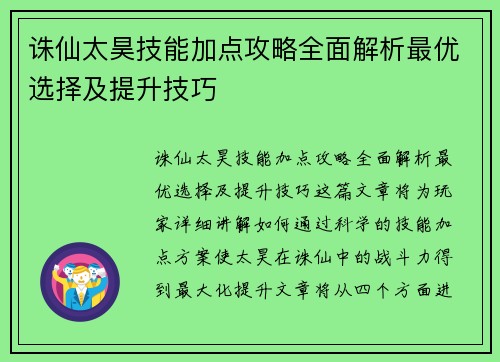 诛仙太昊技能加点攻略全面解析最优选择及提升技巧