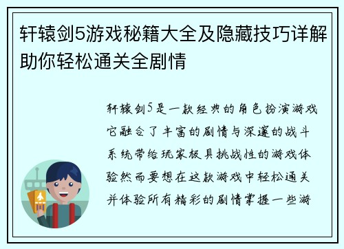 轩辕剑5游戏秘籍大全及隐藏技巧详解助你轻松通关全剧情