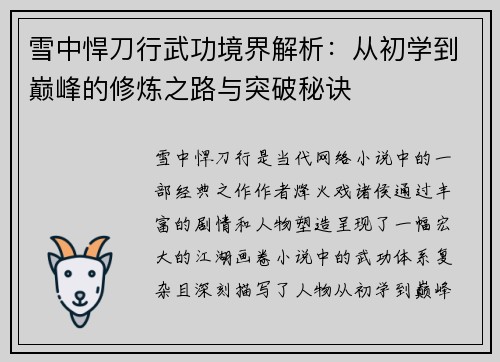 雪中悍刀行武功境界解析：从初学到巅峰的修炼之路与突破秘诀