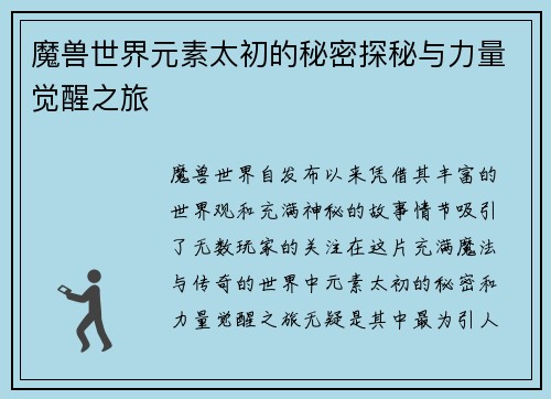 魔兽世界元素太初的秘密探秘与力量觉醒之旅
